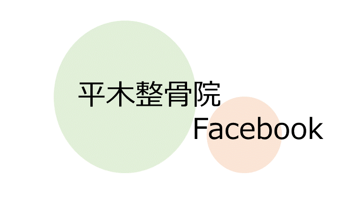 平木整骨院Facebook